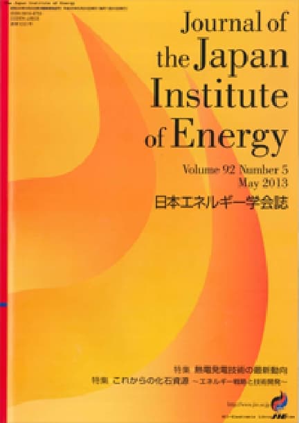 日本エネルギー学会誌